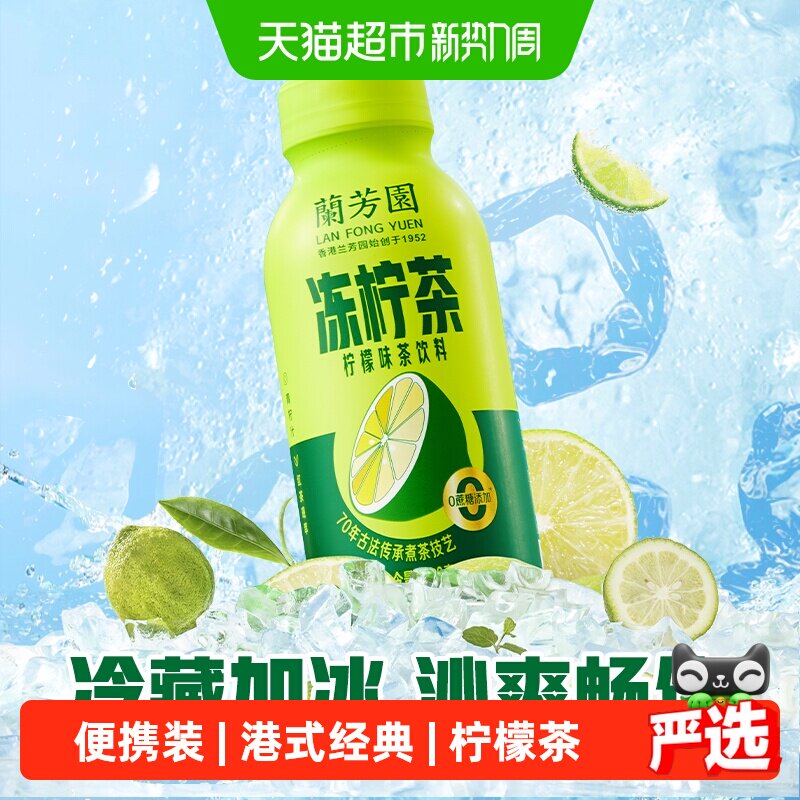 兰芳园原味冻柠茶300ml*12瓶小规格便携装低糖柠檬茶整箱