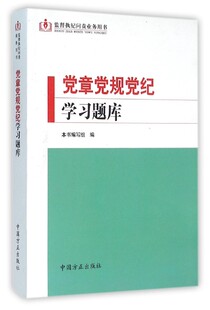 本书编写组 编党章党规党纪学习题库（正版旧书包邮）中国方正出版社9787517402800