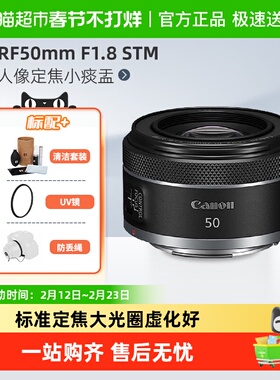佳能RF50mmF1.8STM全画幅微单人像定焦小痰盂镜头适用R50/R62/R52