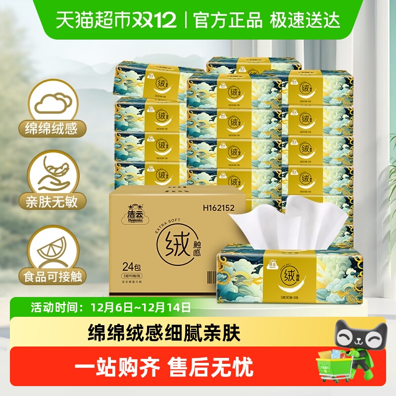 洁云山海绒触感抽纸