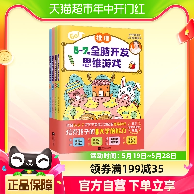 5-7岁全脑开发思维游戏全套4册推理迷宫找不同连一连培养8大能力