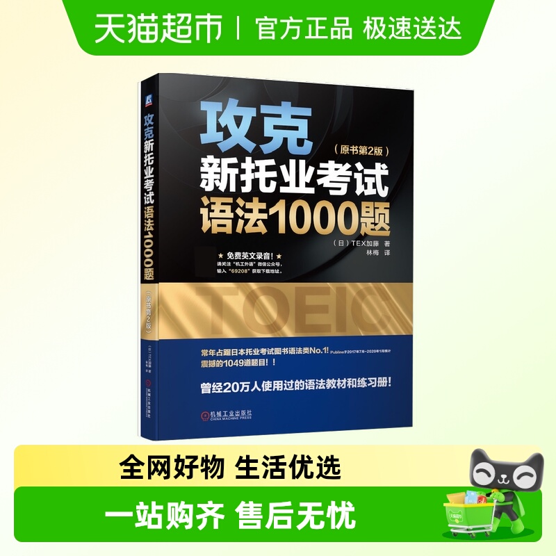 攻克新托业考试语法1000题第2版