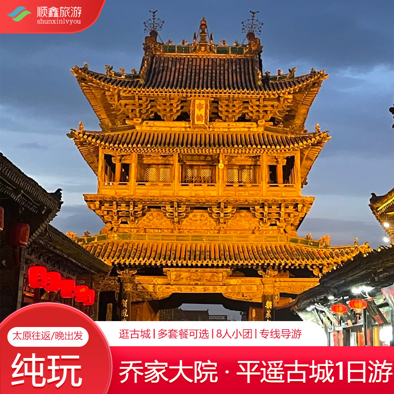 【8人小团】山西跟团旅游乔家大院平遥古城纯玩一日游太原周边游