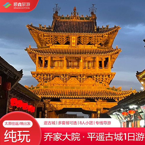 平遥古城乔家大院一日游