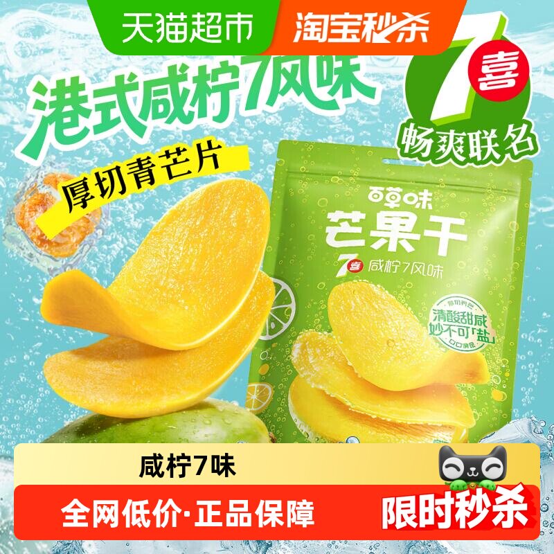 百草味芒果干380g咸柠7味厚切青芒水果干独立小包装休闲零食蜜饯