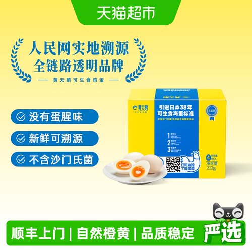 黄天鹅可生食鸡蛋可溯源53g*4个