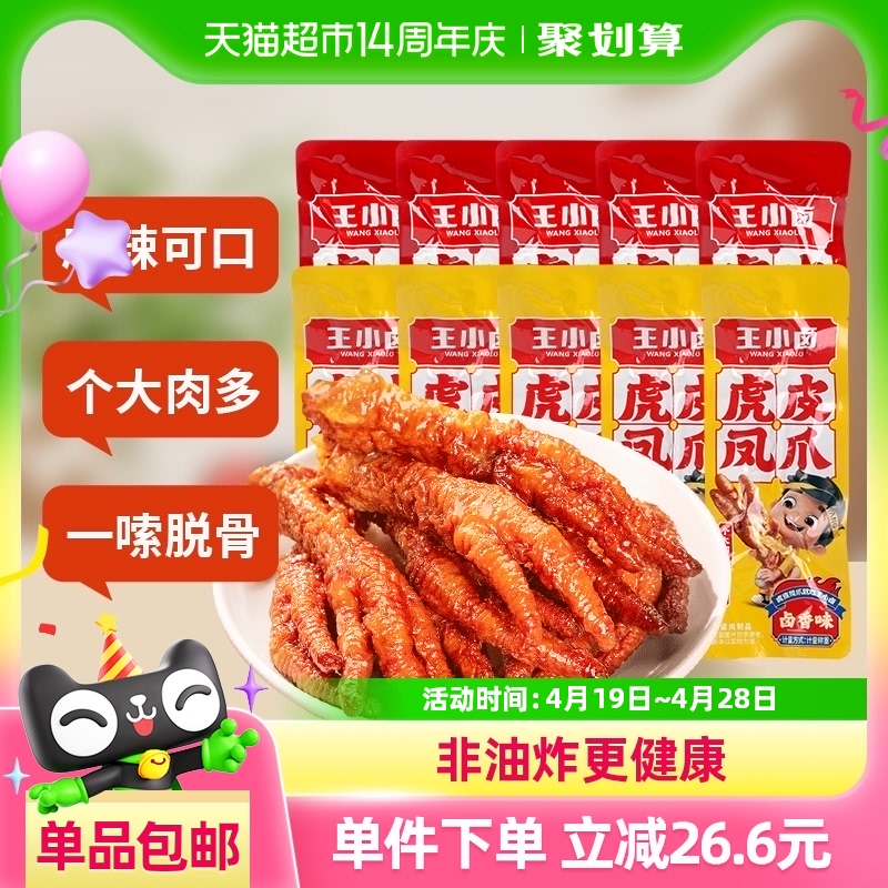 王小卤量贩装卤香香辣味虎皮凤爪鸡爪散装休闲小吃爆款零食