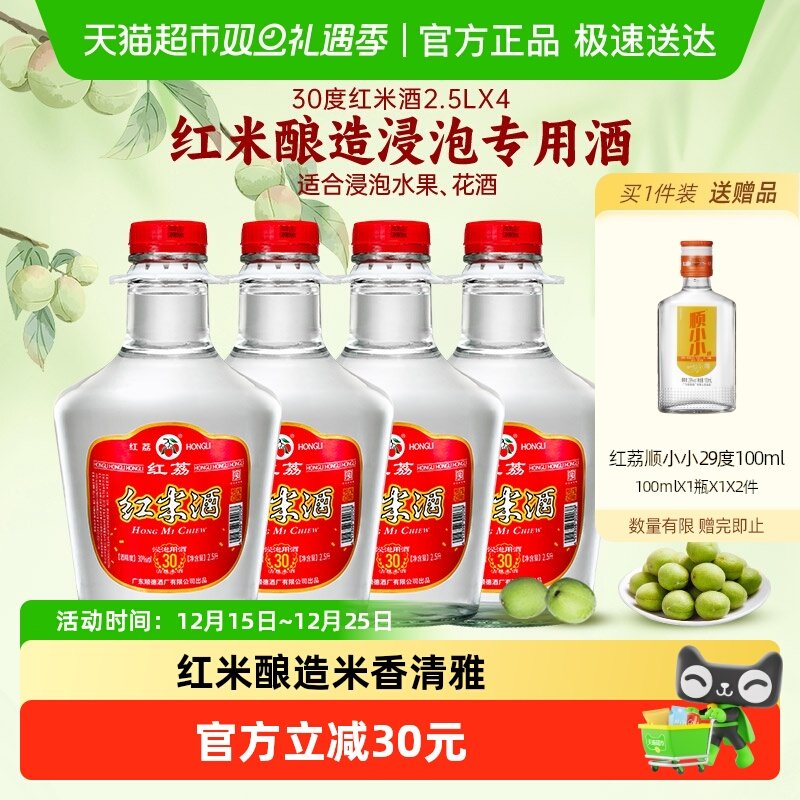 红荔牌30度红米酒白酒2.5L×4瓶