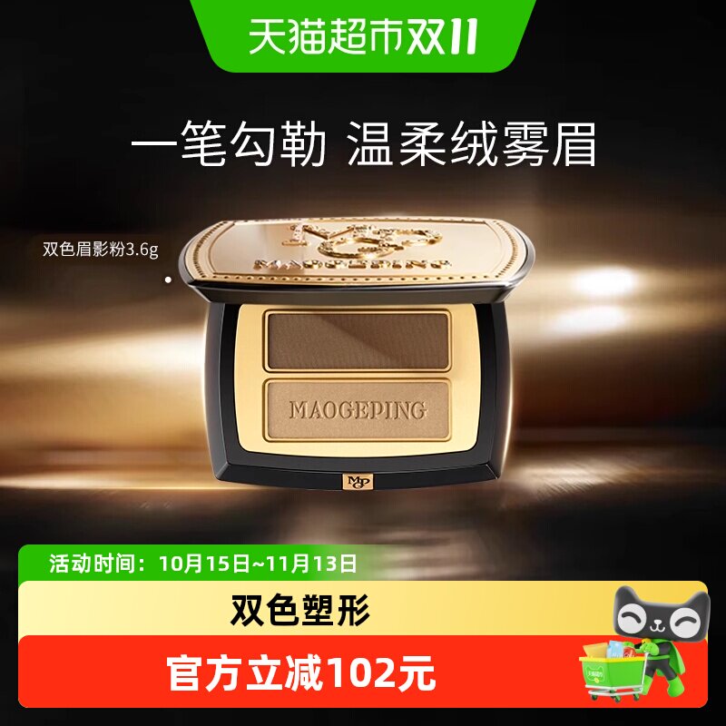 【下拉领优惠】毛戈平塑形双色眉影粉修容立体眉粉持久持妆