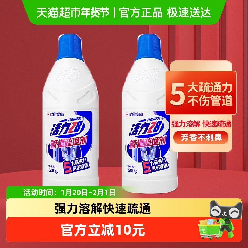 活力28管道疏通剂600g*2瓶除菌除味疏通防堵塞清洁家庭,洗护清洁剂/卫生巾/纸/香薰,水垢清洁剂/除垢剂,淘宝优惠券,粉丝福利购,淘宝优惠卷