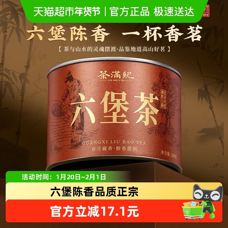 茶满纪广西梧州六堡茶100g罐装陈香口感鲜爽匠心制茶叶底完整,茶,六堡茶,淘宝优惠券,粉丝福利购,淘宝优惠卷