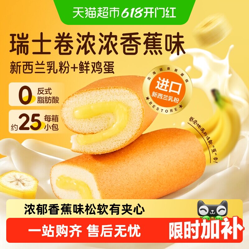 良品铺子瑞士卷浓浓香蕉味整箱夹心三明治吐司面包营养早餐糕点心