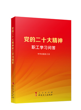 现货2023新书直发 党的二十大精神职工学习问答 中华全国总工会 编 人民出版社 中国工人出版社9787010253909