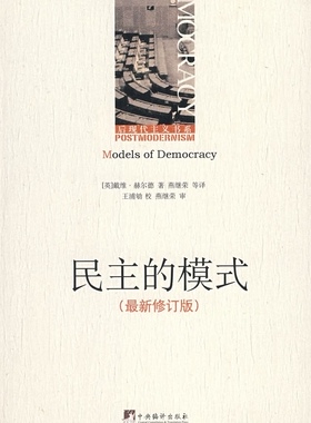 正版新书 民主的模式 （美）赫尔德(Held D.） 燕继荣 中央编译出版社