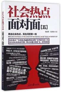 社会热点面对面 社 正版 人民日报出版 著 钱民辉 书籍 扈秀海