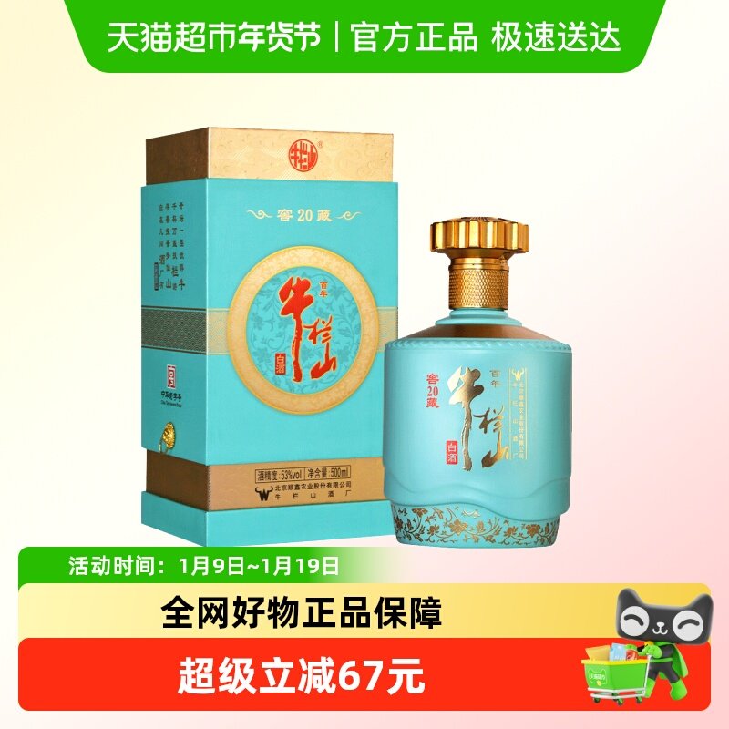 百年牛栏山白酒53度窖藏20(蓝) 北京顺义产浓香型纯粮优级酒500mL