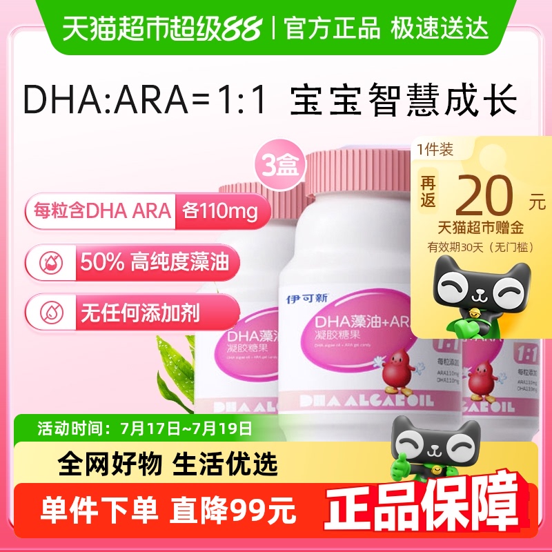 伊可新DHA藻油ARA凝胶糖果