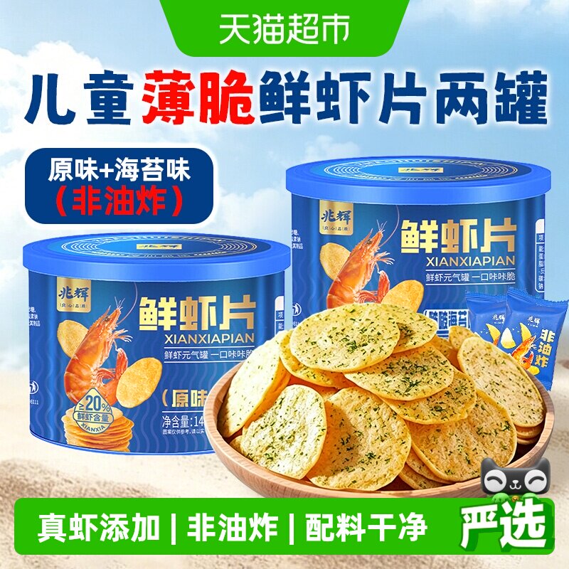 兆辉儿童鲜虾片罐装海苔薄脆饼干单独包装非油炸薯片配料干净零食
