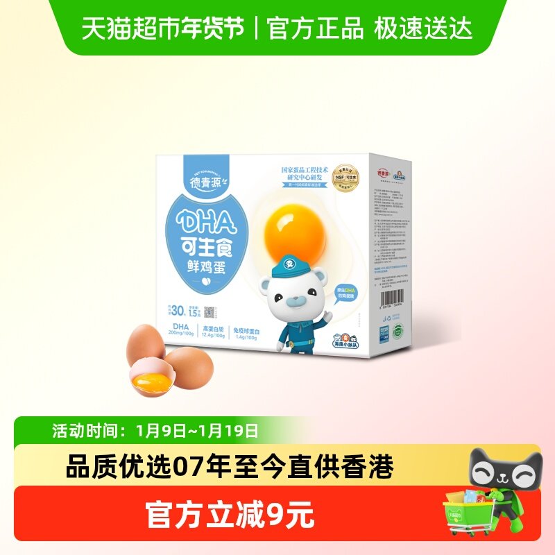 德青源DHA可生食鲜鸡蛋30枚营养早餐无抗好吸收