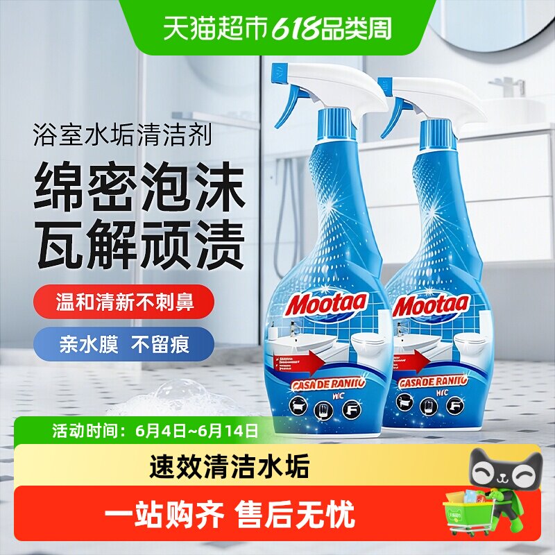 Mootaa浴室玻璃顽固水垢清洁剂洗手台卫生间卫浴淋浴房水渍清除剂