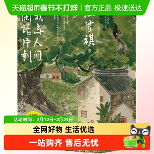 汪曾祺散文精选集我与人间闲话片刻全套人生忽如寄新华书店