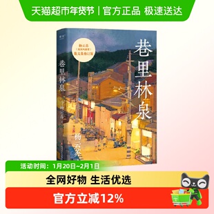 巷里林泉 故园风雨前著 温润幽默可爱随笔集 现当代文学新华正版
