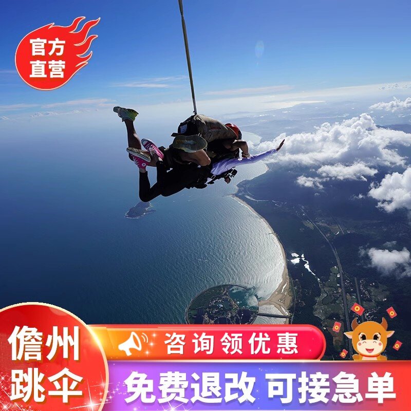 【官方直营】海南旅游儋州4500米加速高空跳伞博鳌万宁乐东三亚儋州跳伞