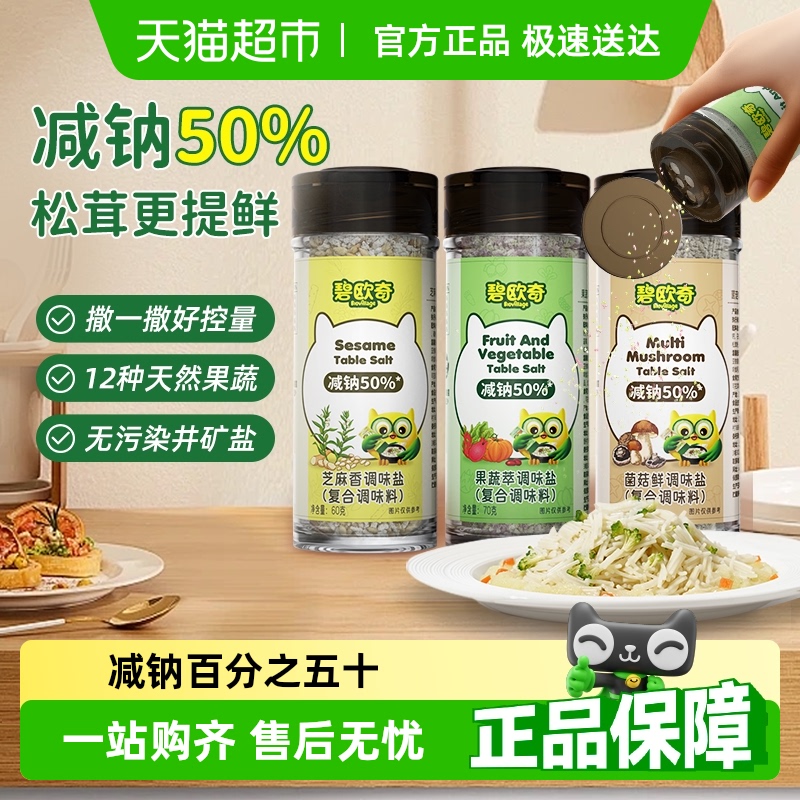 碧欧奇减钠宝宝盐果蔬盐儿童松茸鲜专用食用盐调味料送婴幼儿辅食