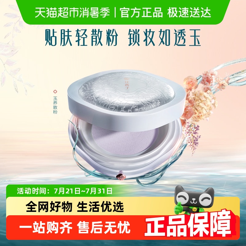 花西子玉养款空气散粉