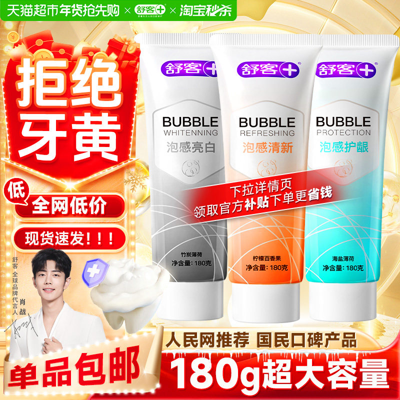 包邮舒客克牙膏美白去黄去口臭去牙渍成人正品官方-下拉详情更优,洗护清洁剂/卫生巾/纸/香薰,牙膏,淘宝优惠券,粉丝福利购,淘宝优惠卷