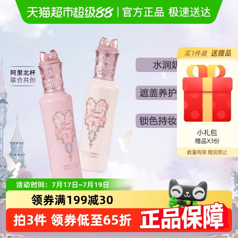 花知晓仲夏夜新品遮瑕液