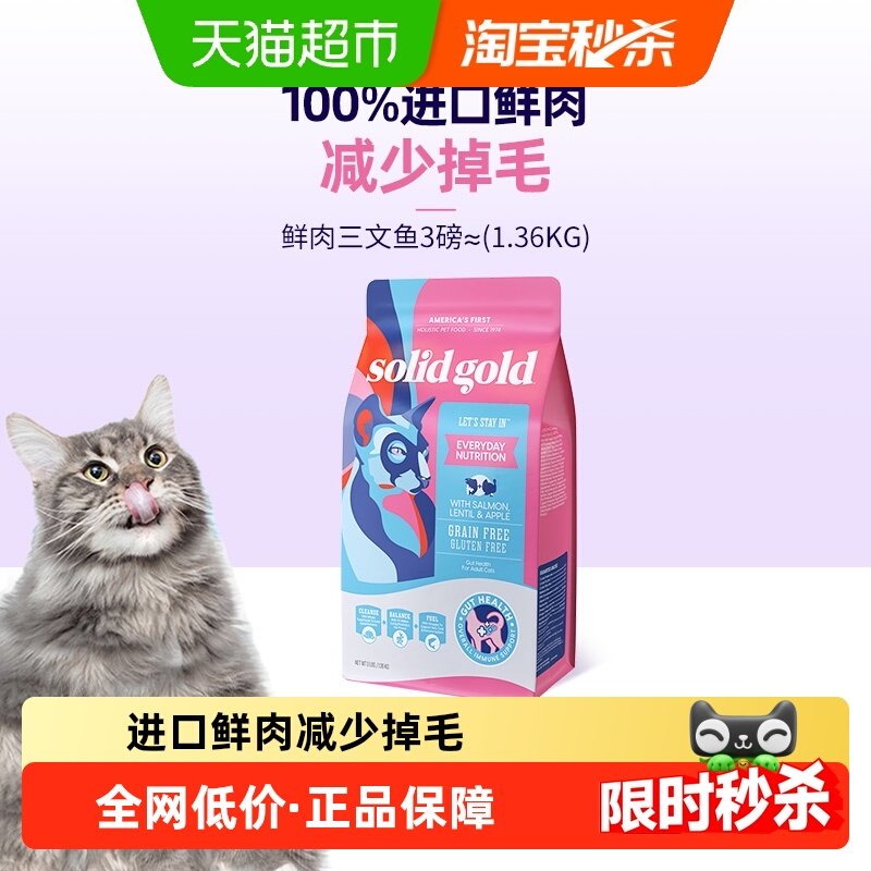 Solid Gold素力高进口成猫幼猫鲜肉美毛三文鱼味猫粮1.36kg
