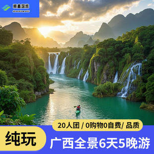 广西旅游南宁出发6天5晚跟团巴马硕龙德天北海六日游 20人纯玩