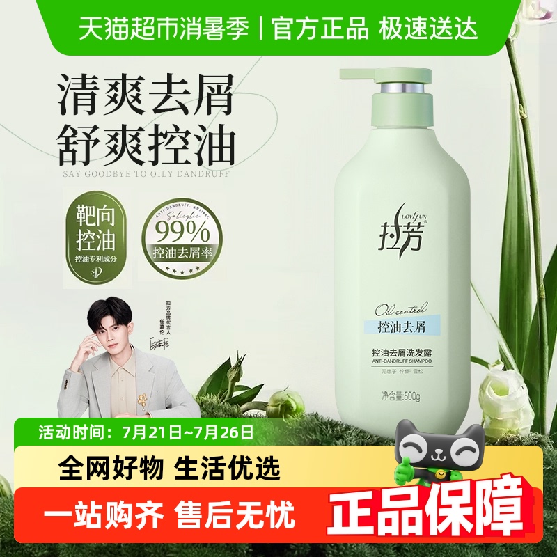 拉芳控油蓬松去屑止痒洗发水500g