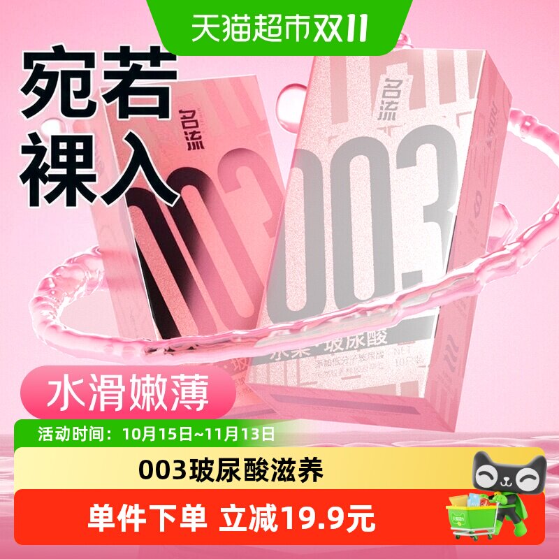 名流003超薄避孕套水柔玻尿酸安全套水润裸入情趣byt润滑成人计生