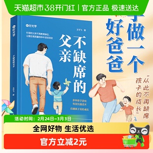 【时光学】不缺席的父亲 养育孩子成长家庭教育育儿书籍必读正版