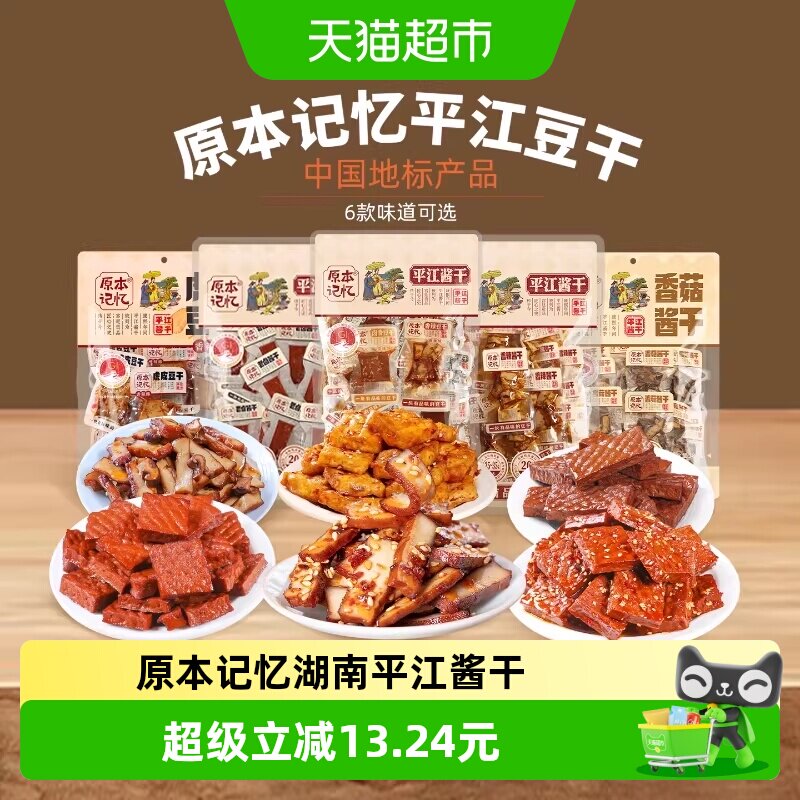 原本记忆湖南特产平江豆干香辣酱干开袋办公室网红解馋即食小零食