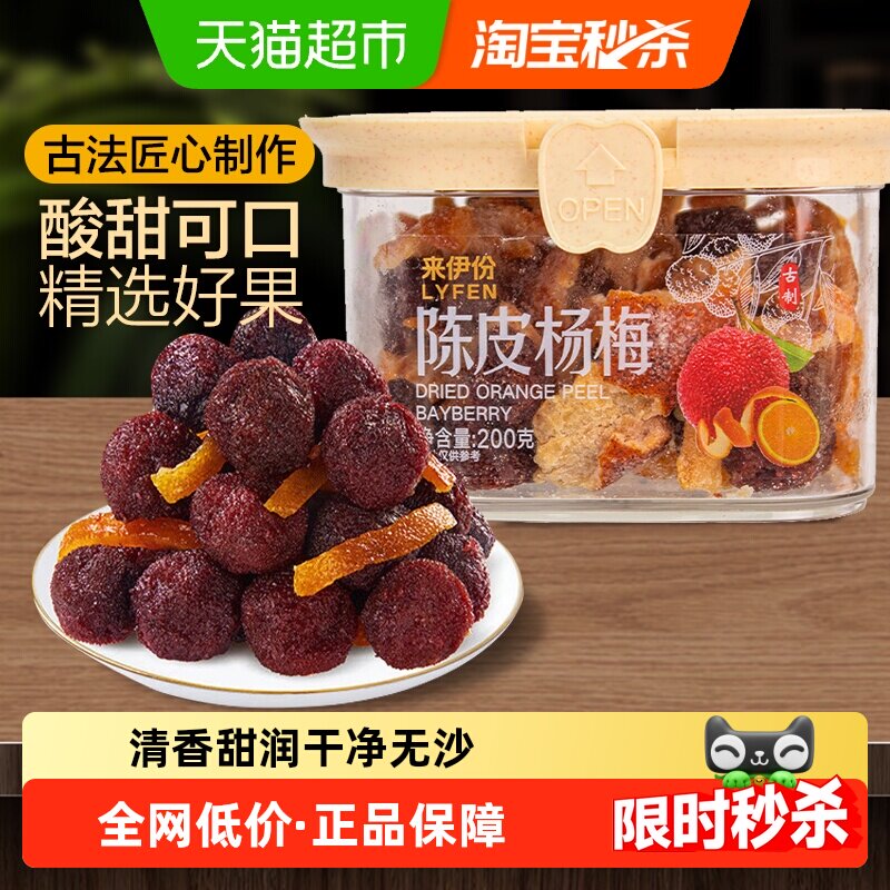 来伊份陈皮杨梅200g蜜饯果干梅子果脯办公室零食解馋小吃