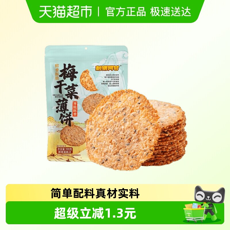 刺猬阿甘梅干菜薄饼锅巴100g烘焙非油炸米香浓郁真材实料焦香够味