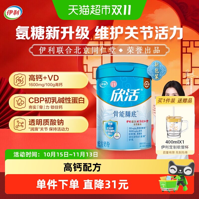 伊利同仁堂联名欣活中老年高钙骨能膳底牛奶粉初乳碱性蛋白