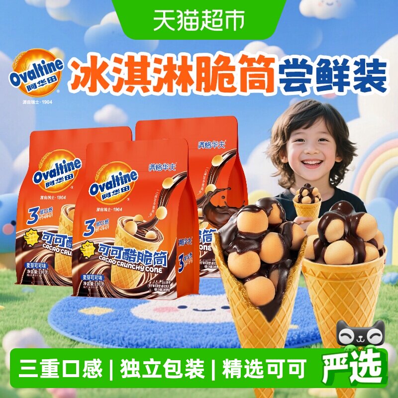 阿华田可可脆筒巧克力甜筒出游小吃夹心饼干糖果网红休闲儿童零食