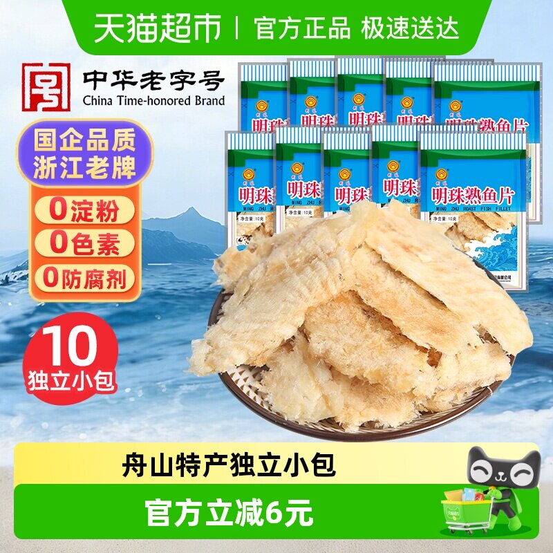 明珠烤鱼片深海熟鱼片干即食海鲜休闲海味追剧零食舟山特产10包