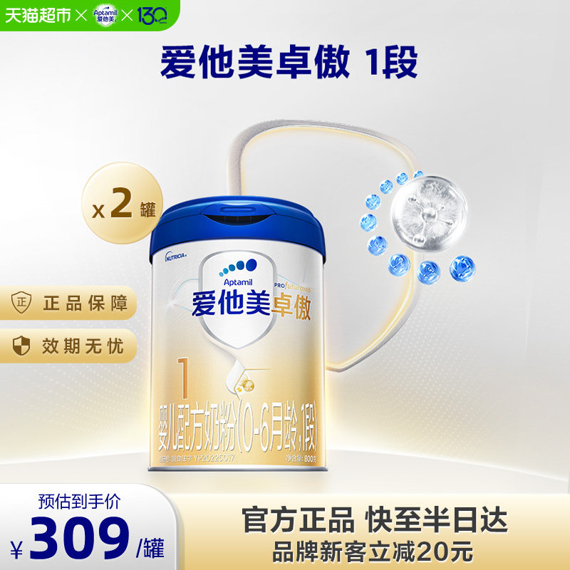 爱他美卓傲婴儿配方奶粉(0-6月龄)1段800g*2罐