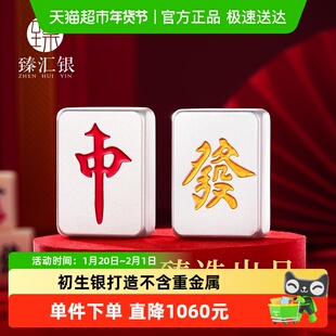 臻汇银纯银发财红中麻将摆件足银999一锭发高中银砖发财纪念礼物