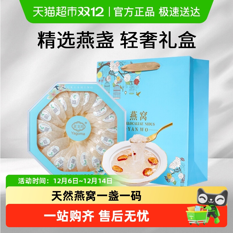 亚戈玛印尼进口溯源码干燕窝礼盒