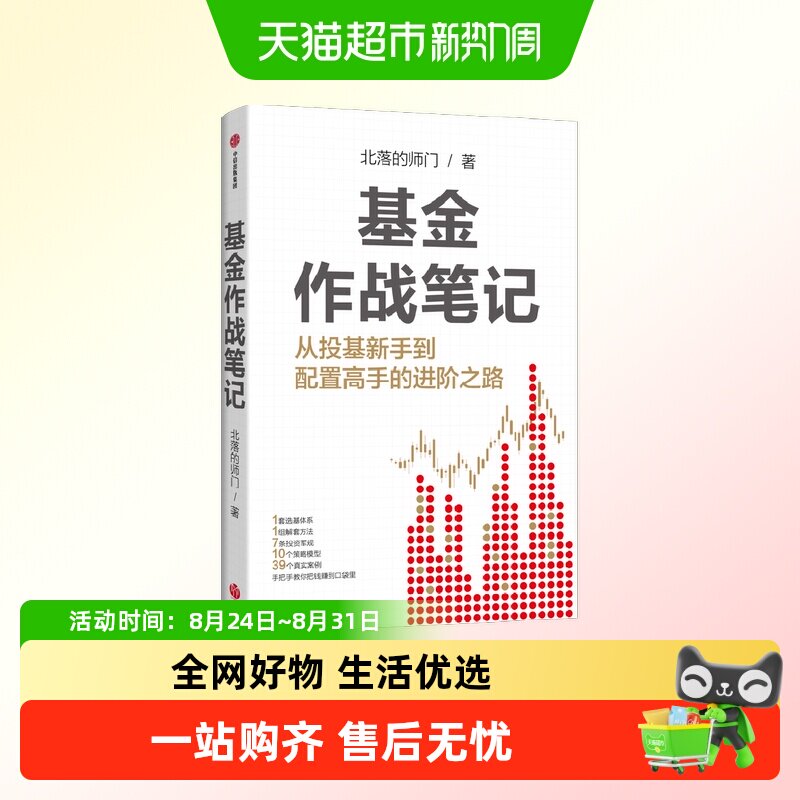 基金作战笔记 你从投基新手到配置高手的进阶之路 北落的师门 著
