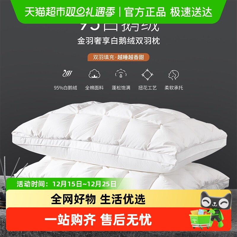 多喜爱95白鹅绒复合羽绒枕头全棉