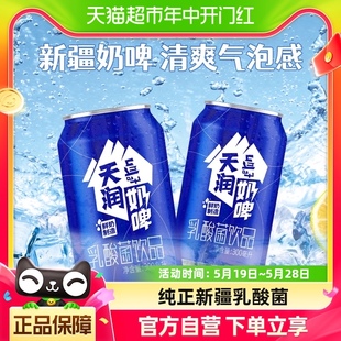 天润新疆特产乳酸菌饮料奶啤300ml 2罐