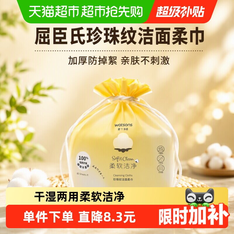 屈臣氏珍珠纹洁面柔巾80片加厚防掉絮卸妆棉亲肤不刺激一抹去污