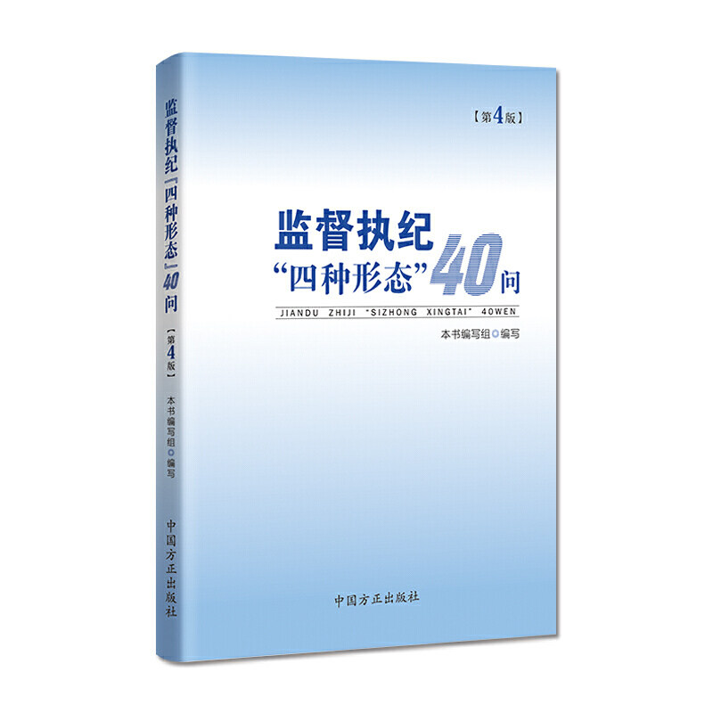 正版速发9787517407126 监督执纪“四种形态”40问 本书编写组编写 中国方正出版社
